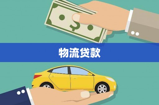 石鼓物流贷款