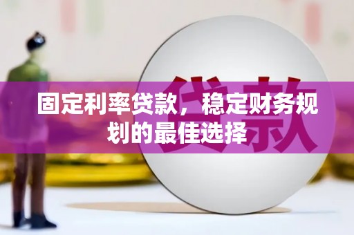 石鼓固定利率贷款，稳定财务规划的最佳选择