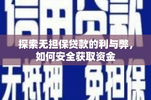 石鼓探索无担保贷款的利与弊，如何安全获取资金