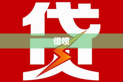 石鼓借呗