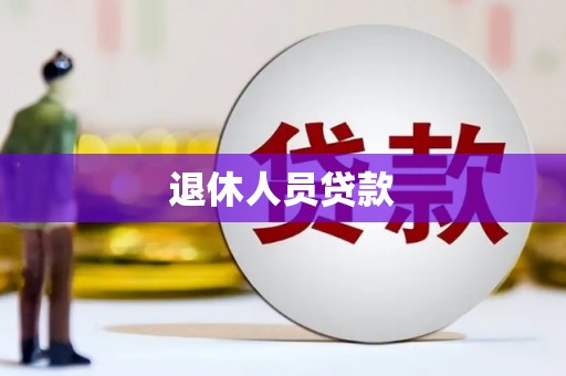 石鼓退休人员贷款