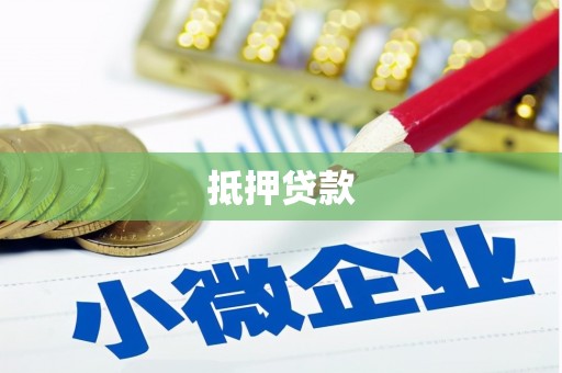 石鼓抵押贷款