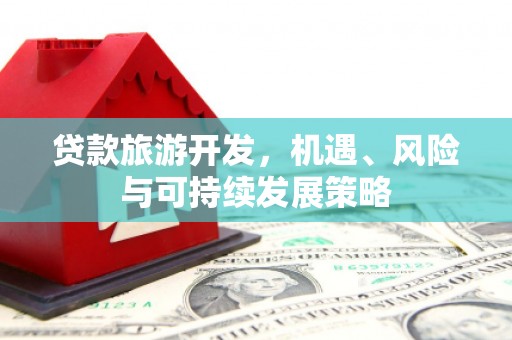石鼓贷款旅游开发，机遇、风险与可持续发展策略