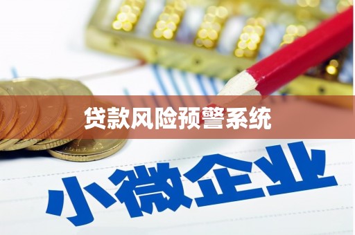 石鼓贷款风险预警系统