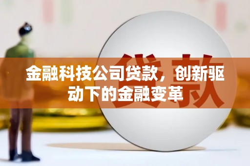 石鼓金融科技公司贷款，创新驱动下的金融变革