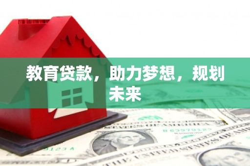石鼓教育贷款，助力梦想，规划未来