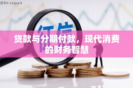 石鼓贷款与分期付款，现代消费的财务智慧
