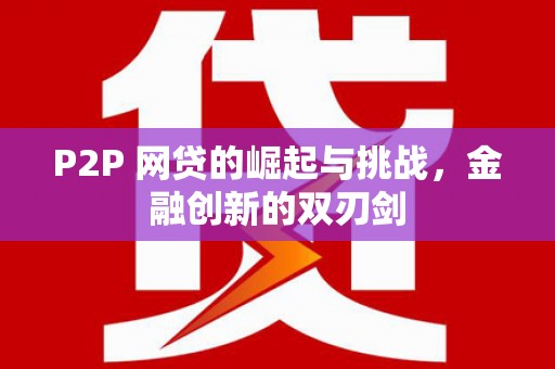 石鼓P2P 网贷的崛起与挑战，金融创新的双刃剑