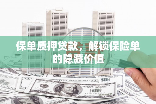 石鼓保单质押贷款，解锁保险单的隐藏价值