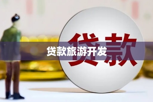石鼓贷款旅游开发