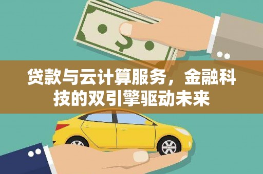 石鼓贷款与云计算服务，金融科技的双引擎驱动未来