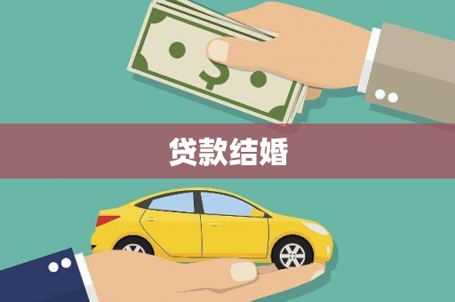 石鼓贷款结婚