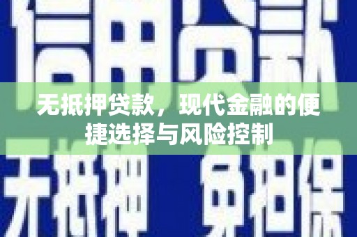 石鼓无抵押贷款，现代金融的便捷选择与风险控制