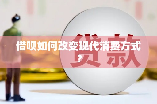 石鼓借呗如何改变现代消费方式？