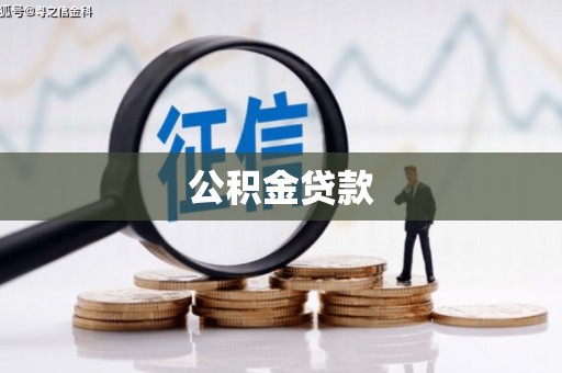 石鼓公积金贷款
