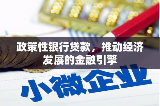 石鼓政策性银行贷款，推动经济发展的金融引擎