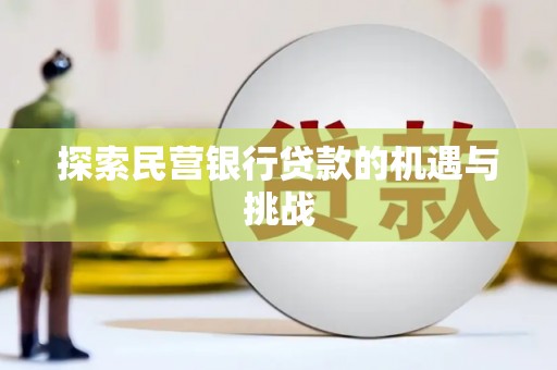 石鼓探索民营银行贷款的机遇与挑战