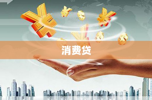 石鼓消费贷