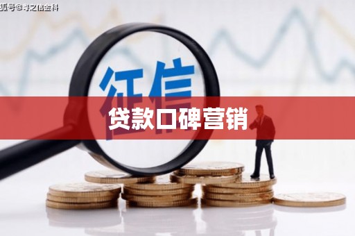石鼓贷款口碑营销