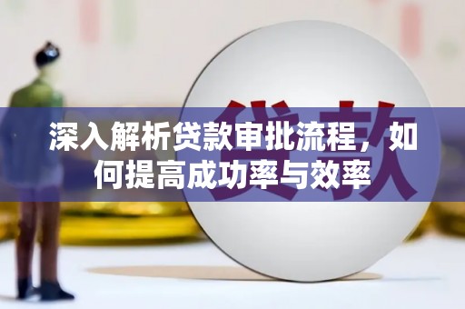 石鼓深入解析贷款审批流程，如何提高成功率与效率