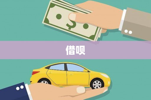 石鼓借呗
