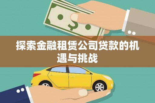 石鼓探索金融租赁公司贷款的机遇与挑战