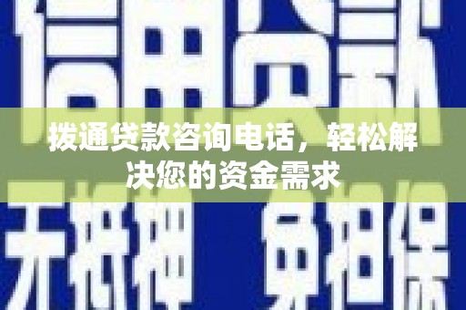 石鼓拨通贷款咨询电话，轻松解决您的资金需求