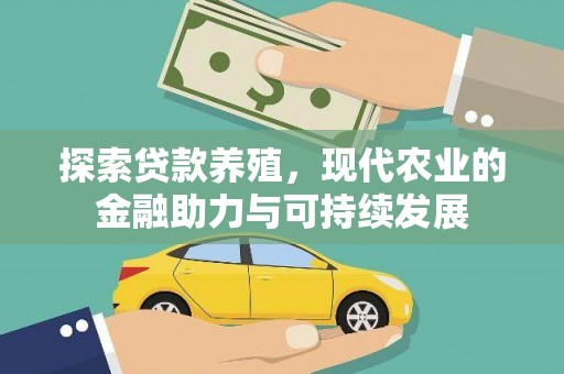 石鼓探索贷款养殖，现代农业的金融助力与可持续发展