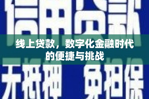 石鼓线上贷款，数字化金融时代的便捷与挑战