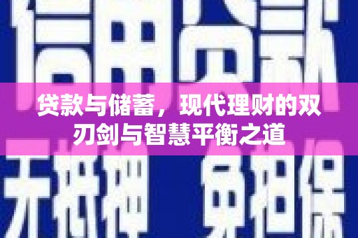 石鼓贷款与储蓄，现代理财的双刃剑与智慧平衡之道