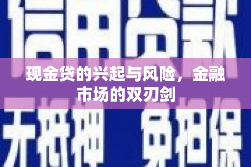石鼓现金贷的兴起与风险，金融市场的双刃剑