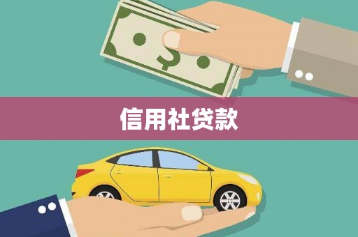 石鼓信用社贷款