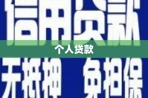 石鼓个人贷款