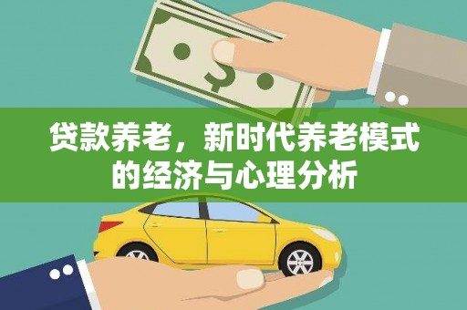 石鼓贷款养老，新时代养老模式的经济与心理分析