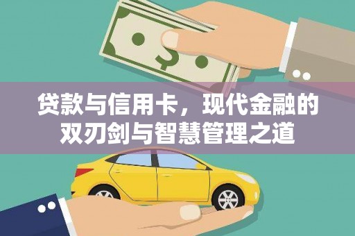石鼓贷款与信用卡，现代金融的双刃剑与智慧管理之道