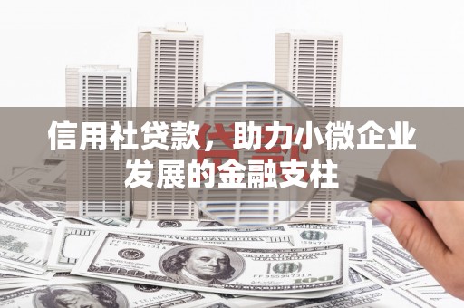 石鼓信用社贷款，助力小微企业发展的金融支柱