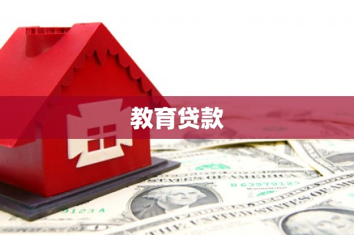 石鼓教育贷款