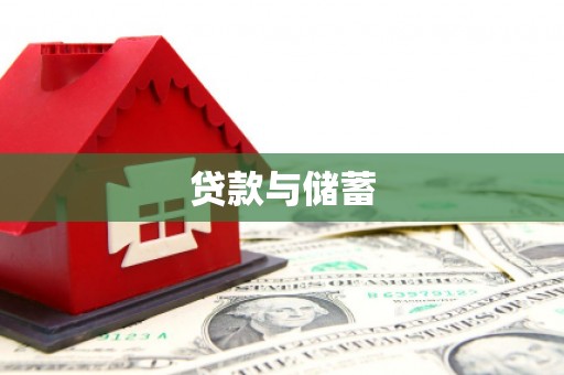 石鼓贷款与储蓄