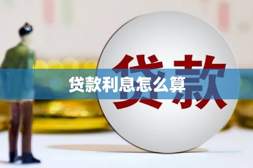石鼓贷款利息怎么算