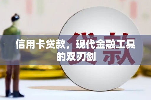 石鼓信用卡贷款，现代金融工具的双刃剑