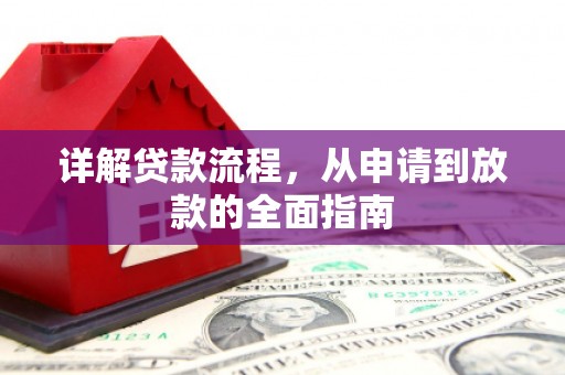 石鼓详解贷款流程,从申请到放款的全面指南 石鼓详解贷款流程,从申请到放款的全面指南
