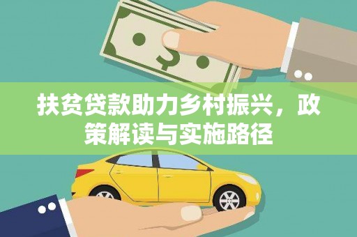 石鼓扶贫贷款助力乡村振兴，政策解读与实施路径