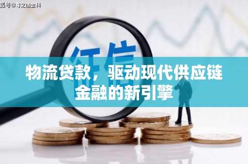 石鼓物流贷款，驱动现代供应链金融的新引擎