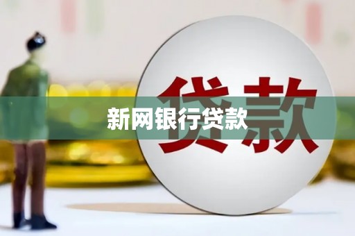 石鼓新网银行贷款