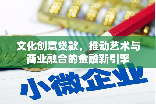 石鼓文化创意贷款，推动艺术与商业融合的金融新引擎