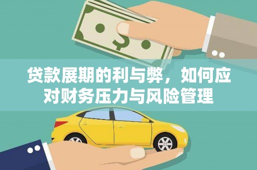 石鼓贷款展期的利与弊，如何应对财务压力与风险管理