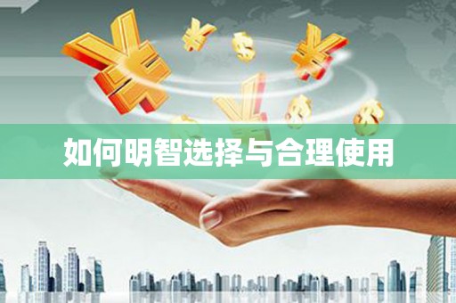 石鼓如何明智选择与合理使用