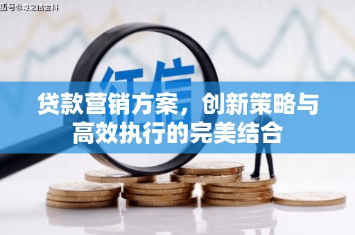 石鼓贷款营销方案，创新策略与高效执行的完美结合