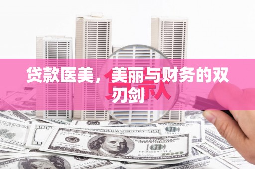 石鼓贷款医美，美丽与财务的双刃剑