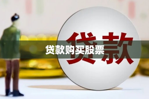 石鼓贷款购买股票